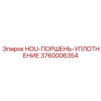 3760006354 HOU-ПОРШЕНЬ-УПЛОТНЕНИЕ Epiroc