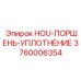 3760006354 HOU-ПОРШЕНЬ-УПЛОТНЕНИЕ Epiroc