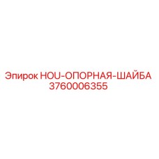 3760006355 HOU-ОПОРНАЯ-ШАЙБА Epiroc