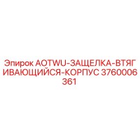 3760006361 AOTWU-ЗАЩЕЛКА-ВТЯГИВАЮЩИЙСЯ-КОРПУС Epiroc