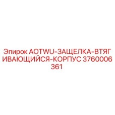 Деталь AOTWU-ЗАЩЕЛКА-ВТЯГИВАЮЩИЙСЯ-КОРПУС 3760006361 для буровых машин Epiroc