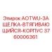 Деталь AOTWU-ЗАЩЕЛКА-ВТЯГИВАЮЩИЙСЯ-КОРПУС 3760006361 для буровых машин Epiroc