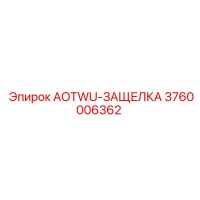3760006362 AOTWU-ЗАЩЕЛКА Epiroc