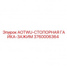 Деталь AOTWU-СТОПОРНАЯ ГАЙКА-ЗАЖИМ 3760006364 для буровых установок