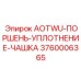 Деталь AOTWU-ПОРШЕНЬ-УПЛОТНЕНИЕ-ЧАШКА 3760006365 для гидрооборудования