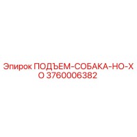 3760006382 ПОДЪЕМ-СОБАКА-НО-ХО Epiroc