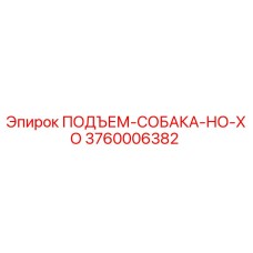 3760006382 ПОДЪЕМ-СОБАКА-НО-ХО Epiroc