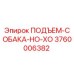 3760006382 ПОДЪЕМ-СОБАКА-НО-ХО Epiroc