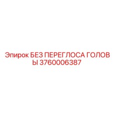 3760006387 БЕЗ ПЕРЕГЛОСА ГОЛОВЫ Epiroc