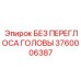 3760006387 БЕЗ ПЕРЕГЛОСА ГОЛОВЫ Epiroc