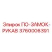 Замок пневматического рукава буровой установки артикул 3760006391