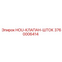 3760006414 HOU-КЛАПАН-ШТОК Epiroc