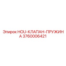 3760006421 HOU-КЛАПАН-ПРУЖИНА Epiroc