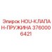 3760006421 HOU-КЛАПАН-ПРУЖИНА Epiroc
