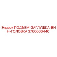 3760006440 ПОДЪЕМ-ЗАГЛУШКА-BNH-ГОЛОВКА Epiroc
