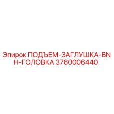 3760006440 ПОДЪЕМ-ЗАГЛУШКА-BNH-ГОЛОВКА Epiroc