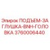 3760006440 ПОДЪЕМ-ЗАГЛУШКА-BNH-ГОЛОВКА Epiroc