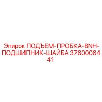 3760006441 ПОДЪЕМ-ПРОБКА-BNH-ПОДШИПНИК-ШАЙБА Epiroc