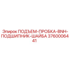3760006441 ПОДЪЕМ-ПРОБКА-BNH-ПОДШИПНИК-ШАЙБА Epiroc