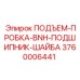 3760006441 ПОДЪЕМ-ПРОБКА-BNH-ПОДШИПНИК-ШАЙБА Epiroc