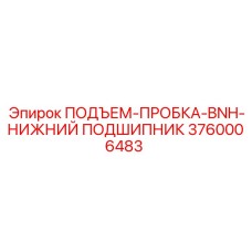 3760006483 ПОДЪЕМ-ПРОБКА-BNH-НИЖНИЙ ПОДШИПНИК Epiroc
