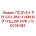 3760006483 ПОДЪЕМ-ПРОБКА-BNH-НИЖНИЙ ПОДШИПНИК Epiroc
