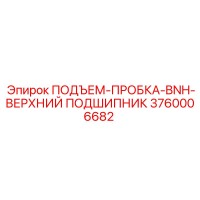 3760006682 ПОДЪЕМ-ПРОБКА-BNH-ВЕРХНИЙ ПОДШИПНИК Epiroc