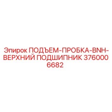 3760006682 ПОДЪЕМ-ПРОБКА-BNH-ВЕРХНИЙ ПОДШИПНИК Epiroc