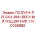 3760006682 ПОДЪЕМ-ПРОБКА-BNH-ВЕРХНИЙ ПОДШИПНИК Epiroc