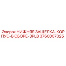 3760007025 НИЖНЯЯ ЗАЩЕЛКА-КОРПУС-В СБОРЕ-3PLB Epiroc