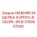 3760007025 НИЖНЯЯ ЗАЩЕЛКА-КОРПУС-В СБОРЕ-3PLB Epiroc