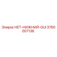 3760007136 НЕТ-НИЖНИЙ-GUI Epiroc