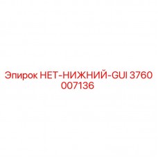 3760007136 НЕТ-НИЖНИЙ-GUI Epiroc