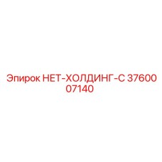 3760007140 НЕТ-ХОЛДИНГ-C Epiroc