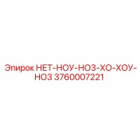 3760007221 НЕТ-НОУ-НО3-ХО-ХОУ-НО3 Epiroc