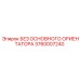 3760007240 БЕЗ ОСНОВНОГО ОРИЕНТАТОРА Epiroc