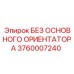 3760007240 БЕЗ ОСНОВНОГО ОРИЕНТАТОРА Epiroc