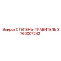 3760007242 СТЕПЕНЬ-ПРАВИТЕЛЬ Epiroc