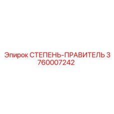 3760007242 СТЕПЕНЬ-ПРАВИТЕЛЬ Epiroc