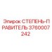 3760007242 СТЕПЕНЬ-ПРАВИТЕЛЬ Epiroc
