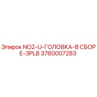 3760007283 NO2-U-ГОЛОВКА-В СБОРЕ-3PLB Epiroc