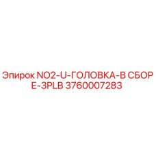 3760007283 NO2-U-ГОЛОВКА-В СБОРЕ-3PLB Epiroc