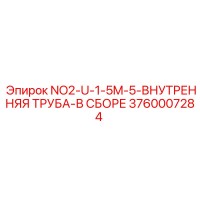 3760007284 NO2-U-1-5M-5-ВНУТРЕННЯЯ ТРУБА-В СБОРЕ Epiroc