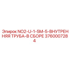 3760007284 NO2-U-1-5M-5-ВНУТРЕННЯЯ ТРУБА-В СБОРЕ Epiroc