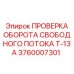 Тестер гидравлических систем Epiroc артикул 3760007301 модель T-13A