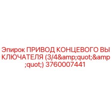 3760007441 ПРИВОД КОНЦЕВОГО ВЫКЛЮЧАТЕЛЯ (3/4