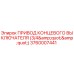 Оригинальный привод концевика 3760007441 для буровых станков Epiroc