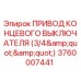 Оригинальный привод концевика 3760007441 для буровых станков Epiroc