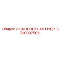 3760007505 2-СКОРОСТНАЯ ГИДР. Epiroc