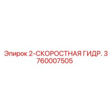 3760007505 2-СКОРОСТНАЯ ГИДР. Epiroc
